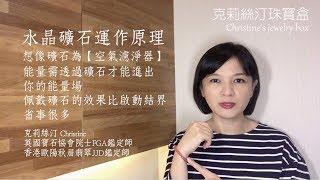 【️05 水晶礦石的作用? 如何淨化?】聽珠寶鑑定師怎麼說