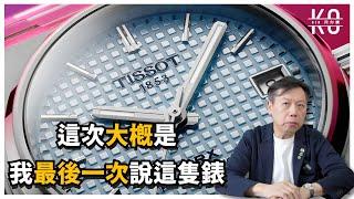 該買35還是40mm ?  今次竟然有珍珠貝母面？ TISSOT 天梭 PRX POWERMATIC 80 35MM 多款實錶分享!!