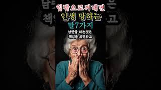 입 밖으로 꺼내면 인생 망하는 말7가지 #삶의지혜 #조언 #인간관계