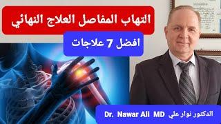 أهم 7 علاجات لالتهاب المفاصل في المنزل دون وصفة طبية .. علاج نهائي لألم والتهاب المفاصل !