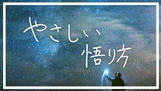 やさしい悟り方 〜 意識の覚醒に関するよもやま話