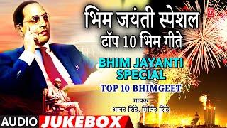 भिम जयंती स्पेशल टॉप 10 भिम गीते I Bhim Jayanti Special Top 10 Bhimgeet Marathi Bhim Jayanti Special