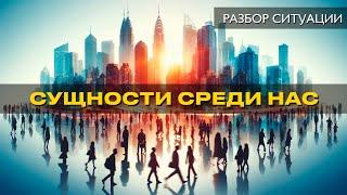 сущности среди нас