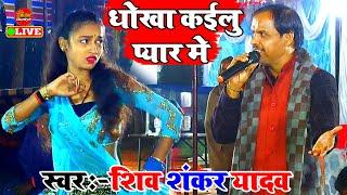 शिव शंकर यादव के New लयदारी Video Song | Shiv Shankar Yadav Ka Dugola | Dugola Program