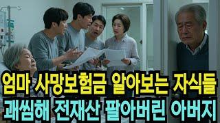 아내가 아직 살아 있는데 보험금 계산한 자식들, 결국 아버지는 전재산을 팔아버렸다 [가족이야기]