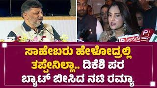 DCM DK Shivakumar ಹೇಳಿಕೆ ಸಮರ್ಥಿಸಿಕೊಂಡ ನಟಿ..| Ramya | Sandalwood | Congress | @newsfirstkannada