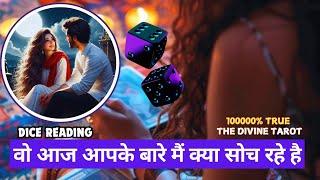 DICE READING - वो आज आपके बारे मैं क्या सोच रहे है | UNKI CURRENT FEELINGS TODAY  | HINDI TAROT