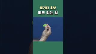 통기타 초보 피크 잡는 법, 통기타의 국룰 - 오늘부터 기타 1일