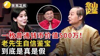 一枚普通钱币价值500万！老先生自信鉴宝，到底是真是假，你们信么？！#鉴宝 #华山论鉴