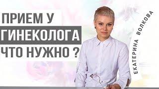 Прием гинеколога. Нужно ли бриться, как мыться? Здоровье женщины. Врач гинеколог. Гинекология.