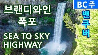 [캐나다 서부 아름다운 BC주 - 3편] SEA-TO-SKY 하이웨이옆 브랜디와인 폭포(BRANDYWINE FALLS)