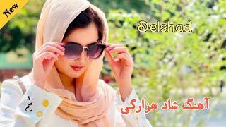 New Song Hazaragi Copy Song Delshad آهنگ شاد هزارگی جدید میثم صدیقی (دلشاد )