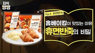 SPC 지식빵빵 ㅣ홈베이킹이 맛있는 이유가 휴면반죽이라고?! The secret of home baking, dough