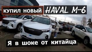 ПОКУПАЮ НОВЫЙ  HAVAl M-6 . По цене как Лада Веста  / Хавал М6 тест и выезд из салона