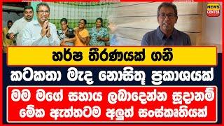 හර්ෂ තීරණයක් ගනී - කටකතා මැද නොසිතූ ප්‍රකාශයක් - මේක ඇත්තටම අලුත් සංස්කෘතියක්