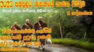 නිවන් දකින ප්‍රතිපදාව  2 දේශණය        බුද්ධෝත්පාද ආර්යයන් වහන්සේ