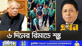 রিমান্ড শেষে কারাগারে আমির হোসেন আমু | Awami League News | Amir Hossain Amu | CMM Court | Ekhon TV