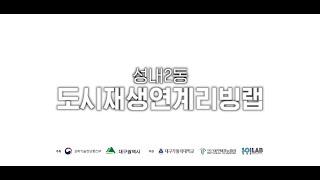 [공유] 도시재생 연계 리빙랩 운영 사업 - 1차년도 활동 스케치 영상