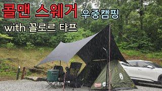 콜맨 스웨거 + 꼴로르 타프 = 완벽한 우중캠핑️ / 테이블 없는 미니멀 세팅 / 강화도 스톤 캠핑장 / 인스턴트 스웨거 3P 다크룸 / 코스트코 가성비 텐트 추천