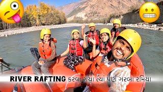 River Rafting કરવા ગયા ત્યાં પણ ગરબા રમિયા - Day 3