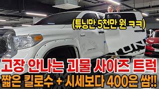 내구성 끝판왕!! 고장없는 수입 트럭!! 튜닝만 5천!! 버스만한 크기로 탈 수 있는 픽업트럭 전세계 1등