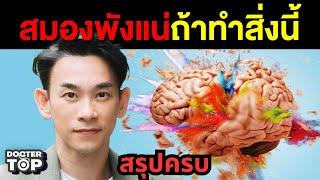 สรุปให้! 10 สิ่งโคตรอันตรายทำลายสมองรุนแรง | Doctor Top