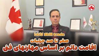 صفر تا صد اقامت کانادا از طریق مشاغل فنی - Federal Skill Trade