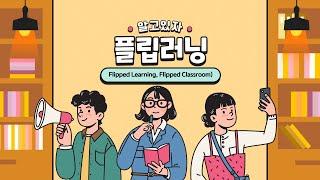 플립러닝+학습법