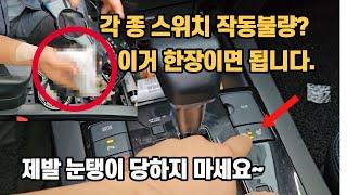 작동 안되는 각종 스위치 교체하지 마세요 "0원"으로 간단하게 고치는 방법