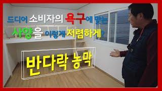 [2201] 반다락 농막 출시했습니다. 외형은 대정모델 그대로~~