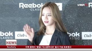 [뉴데일리TV] 리복 클래식 '클럽C 익스클루시브' 출시 기념 포토행사