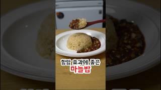 항암 효과에 좋은 마늘밥