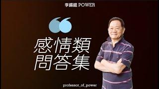 POWER錕狂語錄》感情類問答集！