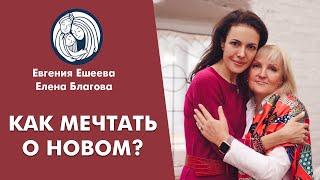  Как мечтать о новом?  Евгения Хохолькова  Елена Благова