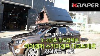 [iKAMPER] 코란도 스포츠 차박캠핑 아이캠퍼 스카이캠프 다크브라운 루프탑텐트 사용방법과 장점