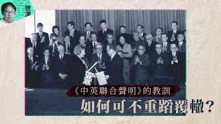 【澤論四方】《中英聯合聲明》的教訓　如何可不重蹈覆轍？