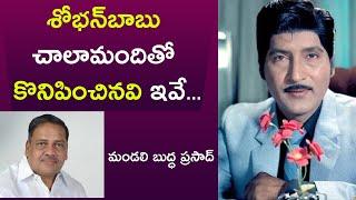 శోభన్‌బాబు చాలామందితో కొనిపించినవి ఇవే..| Mandali Buddha Prasad about Sobhan Babu | Subhodayam Media