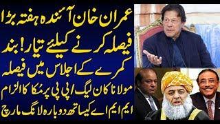 Imran Khan ready to make a big decision next week | Sabir Shakir Analysis