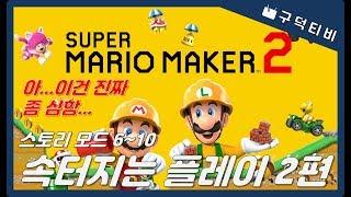 [구덕TV] 속터지는 플레이 슈퍼마리오메이커2 (스토리모드 6~10) / super mario maker2 (story 6~10) / NSW