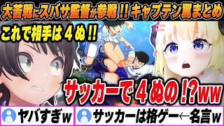 【キャプテン翼 / 1日目まとめ】角巻わための面白＆爆笑シーンまとめでイッキ見！【2025.01.04/ホロライブ/切り抜き】（※ネタバレあり）