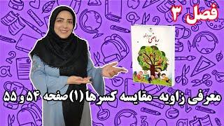 آموزش ریاضی پایه سوم ابتدایی - فصل 3: معرفی زاویه - مقایسه کسر ها (1)