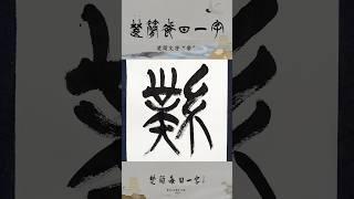 楚简每日一字“带”#书法#楚简#楚简书法#楚简每日一字#何慧敏书法 #calligraphy