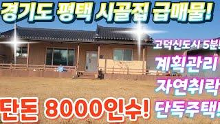 급싼.땡처리~수도권. 평택. 수리된 단독주택. 단돈 8000인수!긴급매물.전원주택.단독주택.갤러리 세컨하우스. 급매물임장tv 010-2582-8959