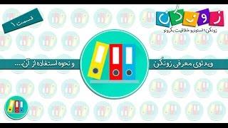 زونکن استودیو خلاقیت قسمت 1