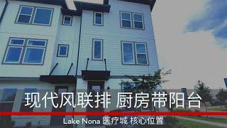 美国奥兰多房产｜ 医疗城Lake Nona 现代风联排别墅