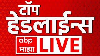 Top Headline LIVE | 09 Feb 2025 | सर्वात महत्वाच्या घडामोडी लाईव्ह | ABP Majha Live