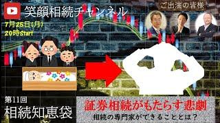 第11回：相続知恵袋【証券相続がもたらす悲劇～相続の専門家ができることとは？】