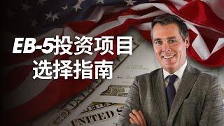 EB-5投资项目选择指南｜甄选优质项目技巧｜投资移民项目分析