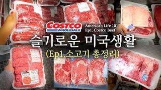 [슬기로운 미국생활] Ep 1. 코스트코 소고기 총정리      [American Life 101] Ep 1. Costco Beef