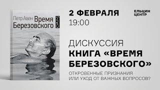 «Время Березовского». Публичная дискуссия в Ельцин Центре